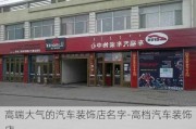 高端大气的汽车装饰店名字-高档汽车装饰店