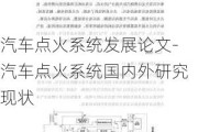 汽车点火系统发展论文-汽车点火系统国内外研究现状