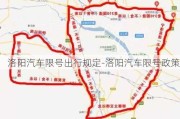 洛阳汽车限号出行规定-洛阳汽车限号政策