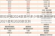 欧拉好猫2024款首付多少钱啊,欧拉好猫2021款和2020款区别