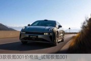 2023款极氪001价格线_试驾极氪001