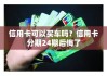 买汽车能刷吗-买汽车能刷信用卡吗