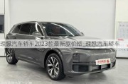 理想汽车轿车2023款最新款价格_理想汽车轿车