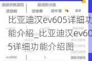 比亚迪汉ev605详细功能介绍_比亚迪汉ev605详细功能介绍图