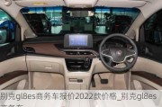 别克gl8es商务车报价2022款价格_别克gl8es商务车