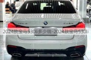 2024款宝马530li多少钱-2024款宝马530li