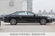 奥迪A8L价格及图片-奥迪a8L价格