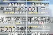 汽车年检2021年规定-汽车年检新规定2022解读