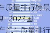 2023国产汽车质量排行榜最新-2023国产汽车质量排行榜最新