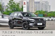 汽车之家之汽车报价2020-汽车之家2020最新报价之家