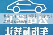 北京汽车过户时间限制_北京汽车过户最新政策解读