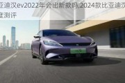 比亚迪汉ev2022年会出新款吗,2024款比亚迪汉ev深度测评