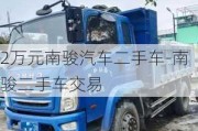 2万元南骏汽车二手车-南骏二手车交易