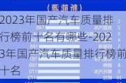 2023年国产汽车质量排行榜前十名有哪些-2023年国产汽车质量排行榜前十名