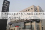 宇通客车新能源汽车-宇通客车新能源汽车办公大楼由谁承建