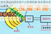 汽车倒车雷达利用的是什么物理现象,倒车雷达说明了什么物理