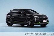 哪吒2021款价格,哪吒uii价格