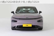 小鹏p7i2024新款多少钱,小鹏p7i2024