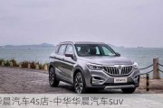 中华华晨汽车4s店-中华华晨汽车suv