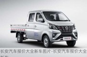 长安汽车报价大全新车图片-长安汽车报价大全新车