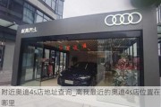 附近奥迪4s店地址查询_离我最近的奥迪4s店位置在哪里