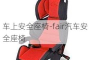 车上安全座椅-fair汽车安全座椅