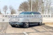 天津汽车之家2023年报价及图片-天津汽车之家