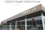 辽阳现代汽车qq群-辽阳现代汽车4s店