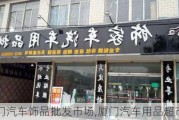 厦门汽车饰品批发市场,厦门汽车用品超市