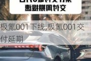 极氪001下线,极氪001交付延期