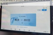 比亚迪海豚手机充电慢怎么解决_比亚迪海豚充电方式