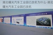 湖北曙光汽车工业园已改名为什么-湖北曙光汽车工业园已改名