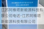 江苏阿维塔新能源科技有限公司电话-江苏阿维塔新能源科技有限公司