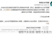 理想汽车官微-理想汽车官方回复