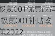 极氪001优惠政策,极氪001补贴政策2022