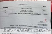 比亚迪汉ev终身免保养费吗,比亚迪汉ev保养提示复位