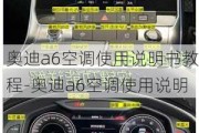 奥迪a6空调使用说明书教程-奥迪a6空调使用说明