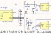 汽车电子加速器控制技术课件-电子加速器原理图