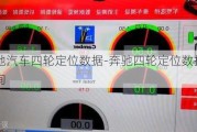 奔驰汽车四轮定位数据-奔驰四轮定位数据查询