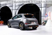 欧拉好猫gt2023款价格_欧拉好猫汽车2020款