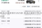 奥迪q5l最新报价2025款-奥迪q5最新价格2020款