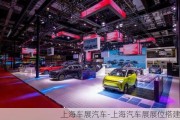 上海车展汽车-上海汽车展展位搭建