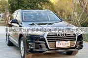 奥迪q7落地价多少钱2.0t-奥迪q7落地价多少