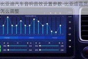 比亚迪汽车音响音效设置参数-比亚迪音质怎么调整
