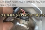 汽车驾驶室内汽油味大怎么回事视频-汽车驾驶室内汽油味大怎么回事