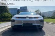 小鹏p7百公里耗电多少度_小鹏p7汽车670公里真实续航