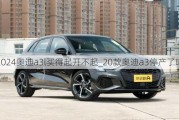 2024奥迪a3l买得起开不起_20款奥迪a3停产了吗