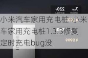 小米汽车家用充电桩-小米汽车家用充电桩1.3.3修复定时充电bug没