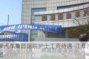 江淮汽车集团医院护士工资待遇-江淮汽车集团