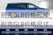 别克GL8价格尺寸_别克GL8价格尺寸